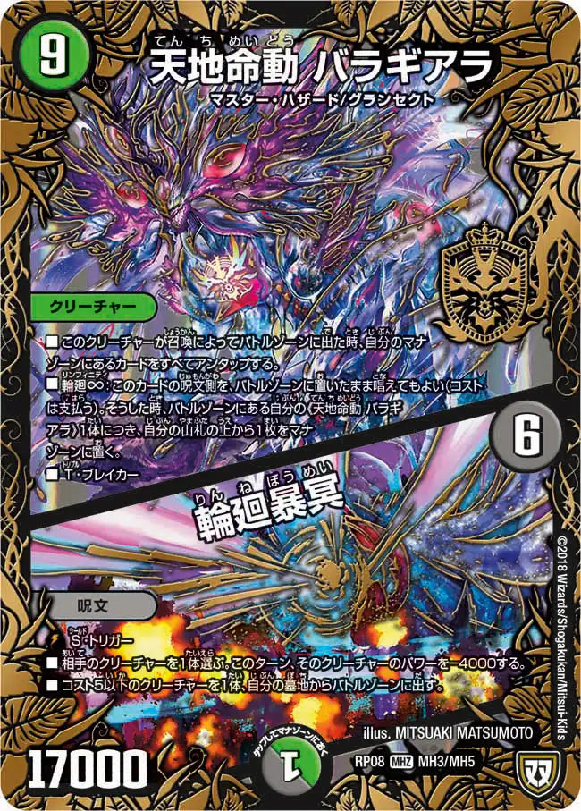 【状態B】《天地命動 バラギアラ / 輪廻暴冥》MHZ【DMRP-08】[MH3/MH5]