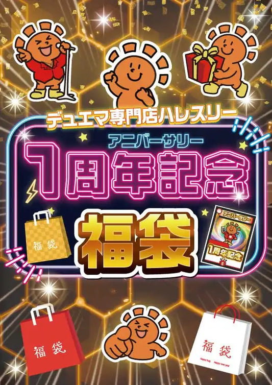 1周年記念福袋 F 2,000,000円ver