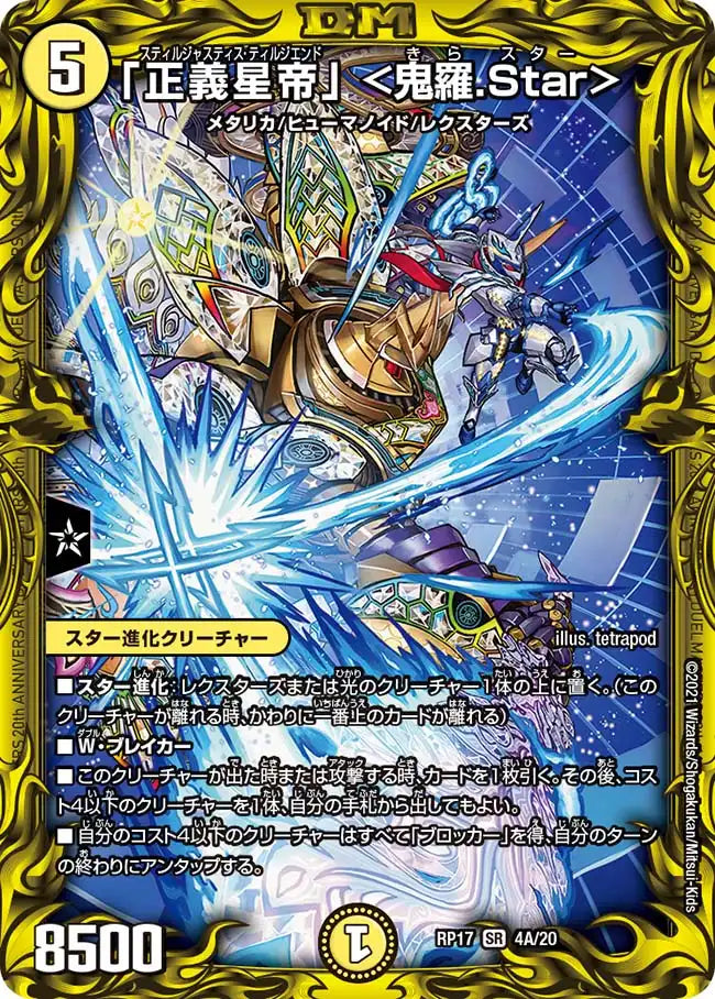 《「正義星帝」 ＜鬼羅.Star＞》SR【DMRP-17】[4A/20]