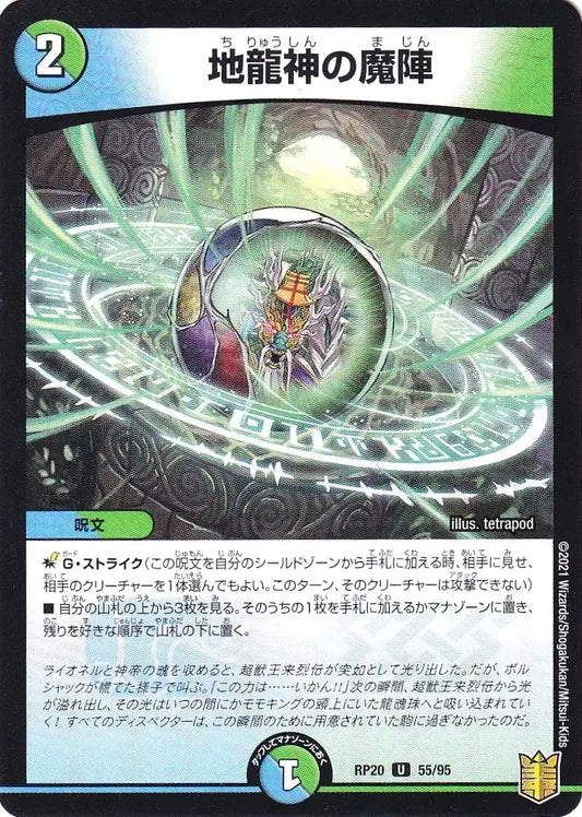 《地龍神の魔陣（パラレル仕様）》U【DMRP-20】[55/95F]