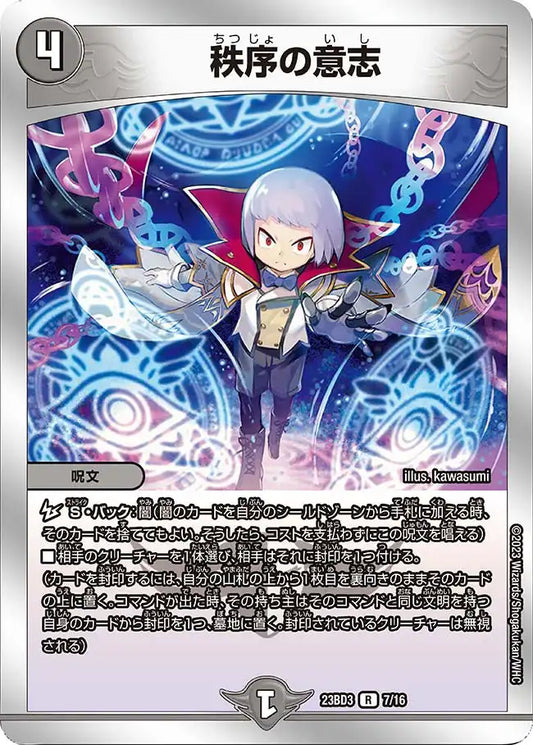 【状態B】《秩序の意志》R【DM23-BD3】[7/16]