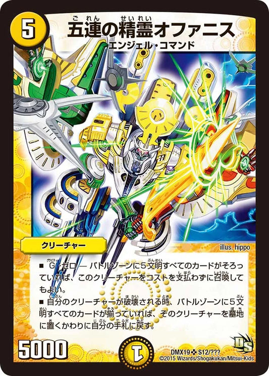 《五連の精霊オファニス》SR【DMX-19】[S12/？？？]