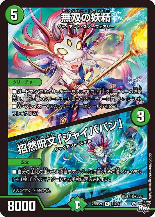 《無双の妖精 / 招然呪文「ジャイババン」》C【DM23-RP2X】[71/74]