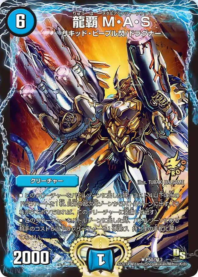 《龍覇 M・A・S》R【PROMO-Y13】[P50/Y13]