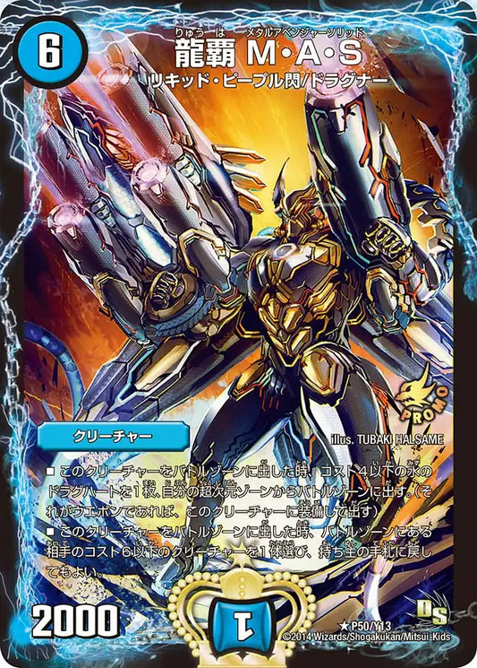 《龍覇 M・A・S》R【PROMO-Y13】[P50/Y13]