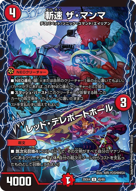 《斬速 ザ・マンマ / レッド・テレポートホール》U【DM25-EX4】[45/65]