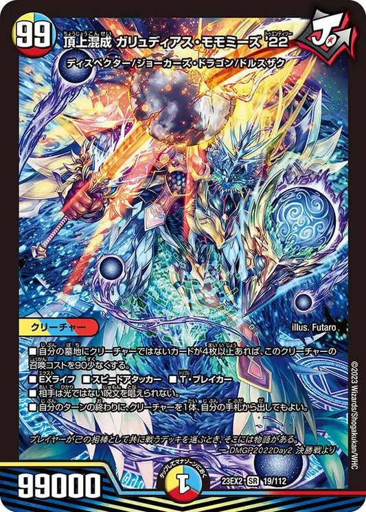 【状態C】《頂上混成 ガリュディアス・モモミーズ’22》SR【DM23-EX2】[19/112]