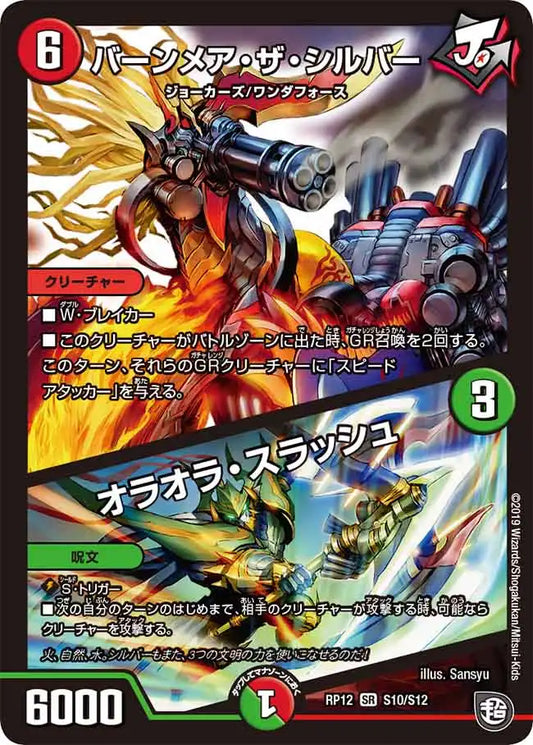 【状態B】《バーンメア・ザ・シルバー / オラオラ・スラッシュ》SR【DMRP-12】[S10/S12]