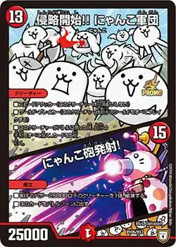 【状態B】《侵略開始!! にゃんこ軍団 / にゃんこ砲発射！》-【PROMO-Y17】[P105/Y17]