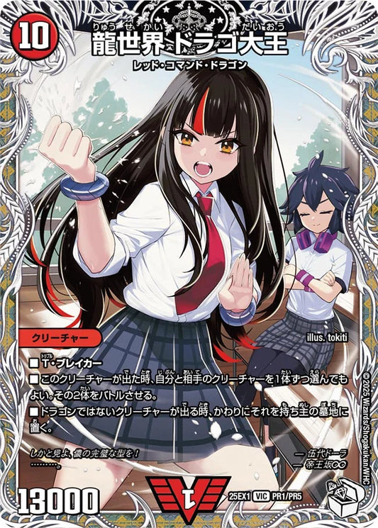 【状態B】《龍世界 ドラゴ大王》VIC【DM25-EX1】[PR1/PR5]