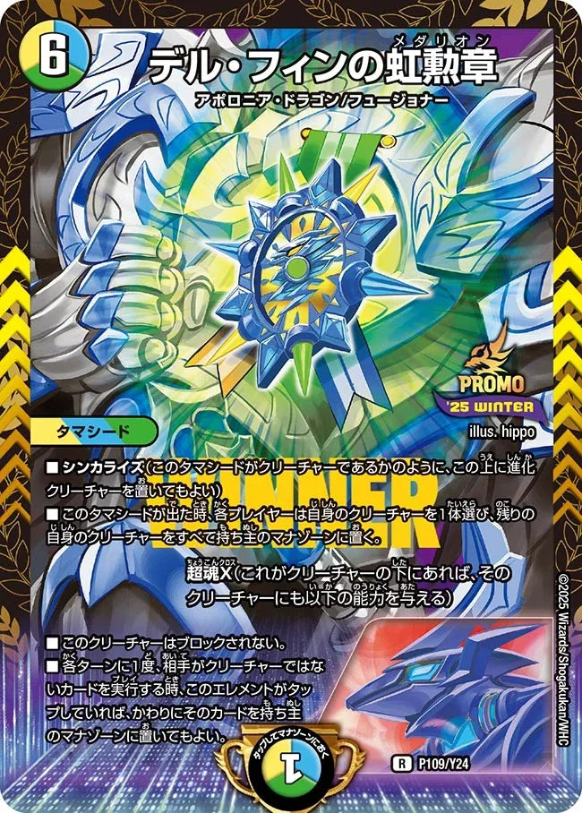 《デル・フィンの虹勲章》R【PROMO-Y24】[P109/Y24]