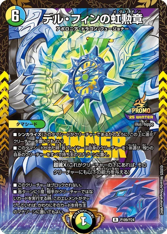 《デル・フィンの虹勲章》R【PROMO-Y24】[P109/Y24]