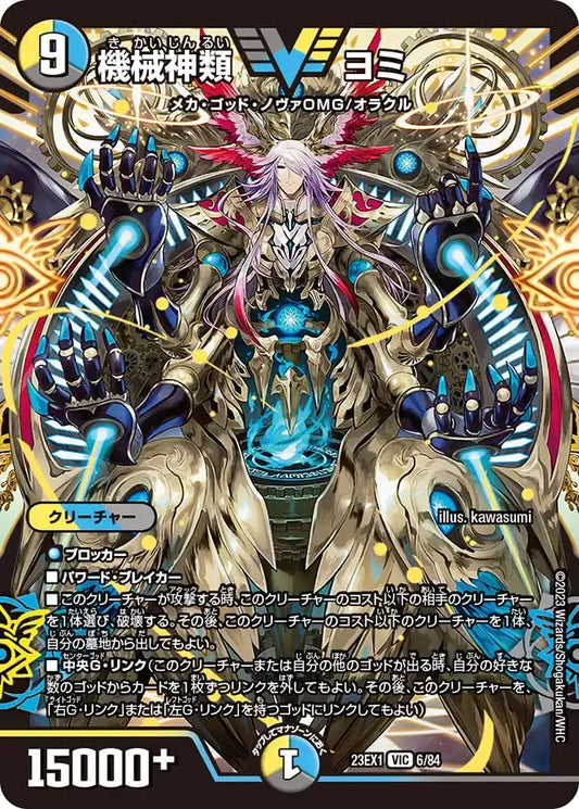 【状態B】《機械神類 ヨミ》VIC【DM23-EX1】[6/84]