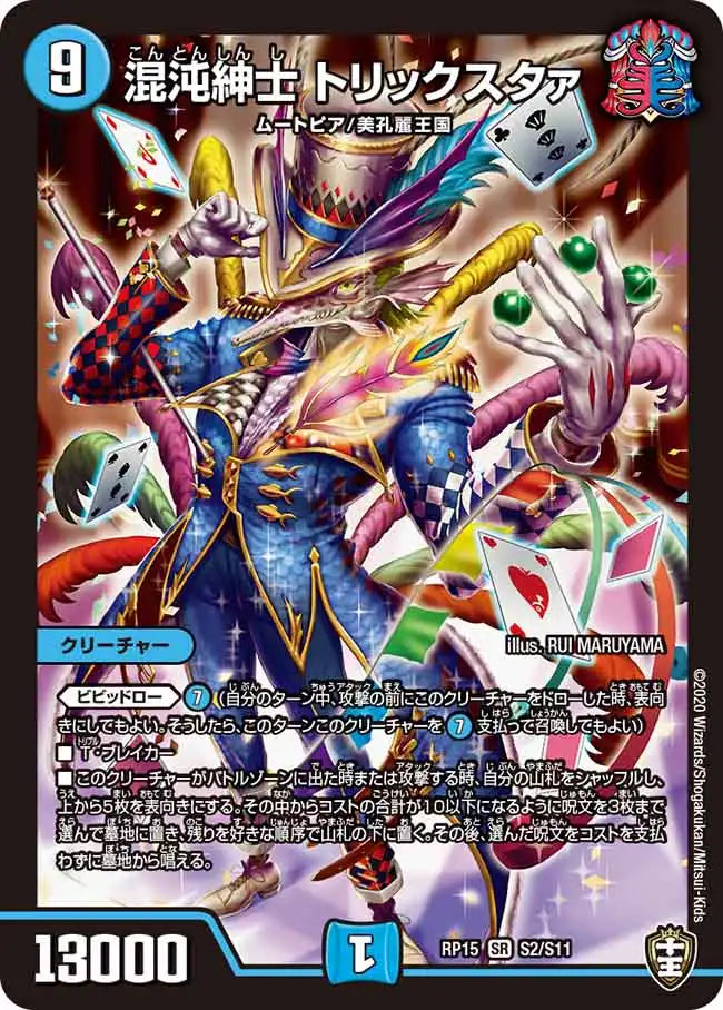 【状態B】《混沌紳士 トリックスタァ》SR【DMRP-15】[S2/S11]
