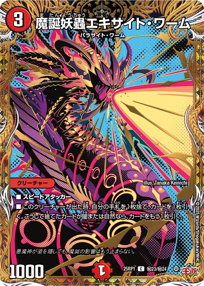 《魔誕妖蟲エキサイト・ワーム》C【DM25-RP1】[㊙23/㊙24]