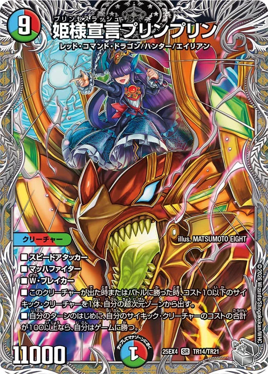 《姫様宣言プリンプリン》SR【DM25-EX4】[TR14/TR21]