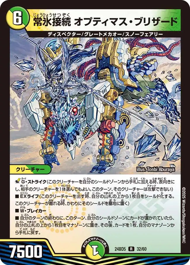 《常氷接続 オプティマス・ブリザード》R【DM24-BD5】[32/60]