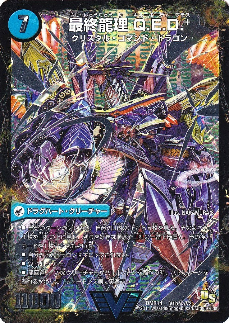 《龍波動空母 エビデゴラス / 最終龍理 Q.E.D.+》VIC【DMR-14】[V1b㊙/V2]