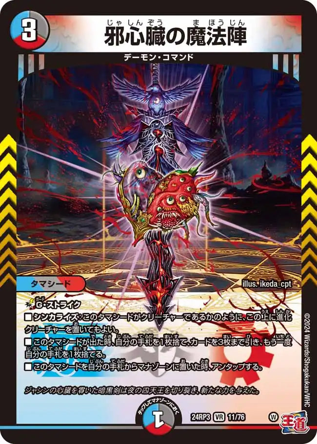 【状態B】《邪心臓の魔法陣》VR【DM24-RP3】[11/76]