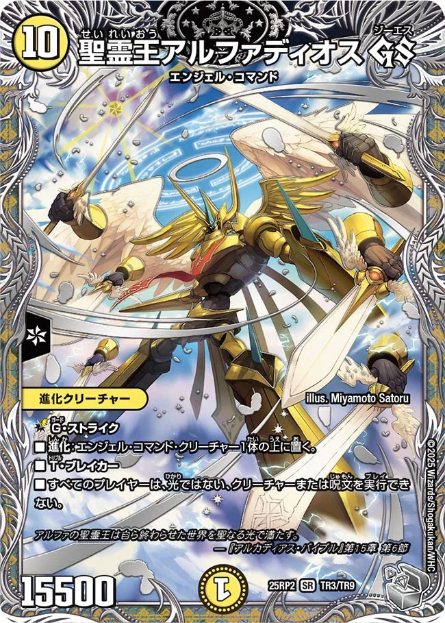 《聖霊王アルファディオス GS》SR【DM25-RP2】[TR3/TR9]