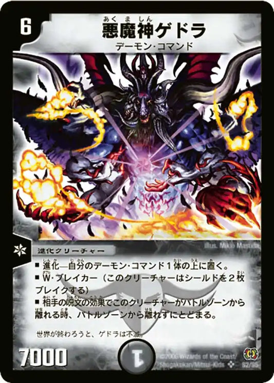 【状態D】《悪魔神ゲドラ》SR【DM-17】[S2/S5]
