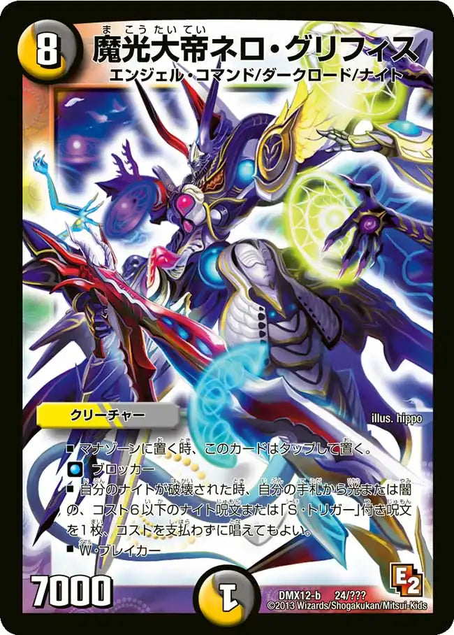 【状態B】《魔光大帝ネロ・グリフィス》-【DMX-12】[24/？？？]