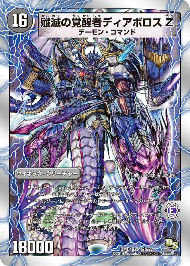 【状態B】《時空の封殺ディアス Ζ / 殲滅の覚醒者ディアボロス Ζ》SR【DMD-19】[12/22]