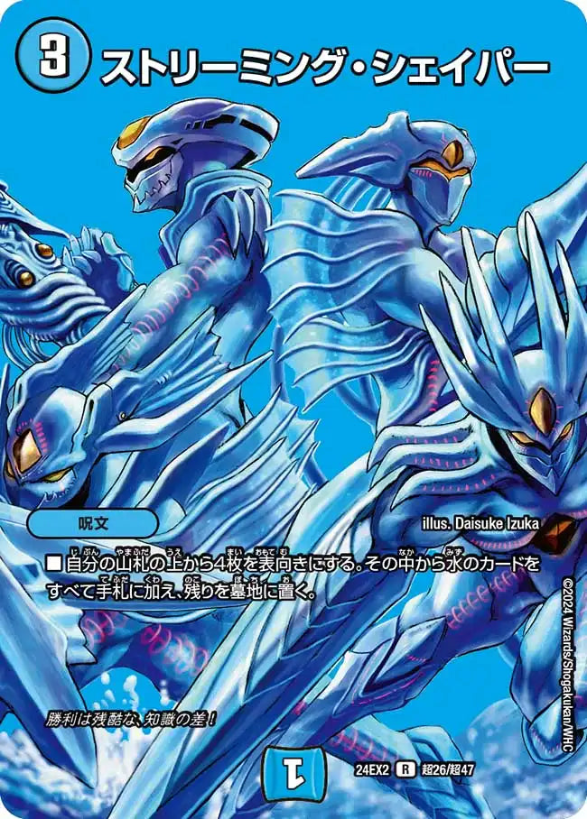【状態B】《ストリーミング・シェイパー》R【DM24-EX2】[超26/超47]