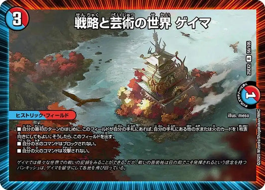 《戦略と芸術の世界 ゲイマ》R【DM25-EX2】[56/105]