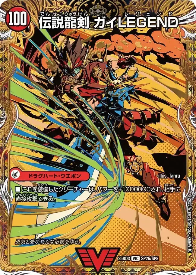 《ガイアールの伝説 / 伝説龍剣 ガイLEGEND》VIC【DM25-BD3】[SP2/SP8]