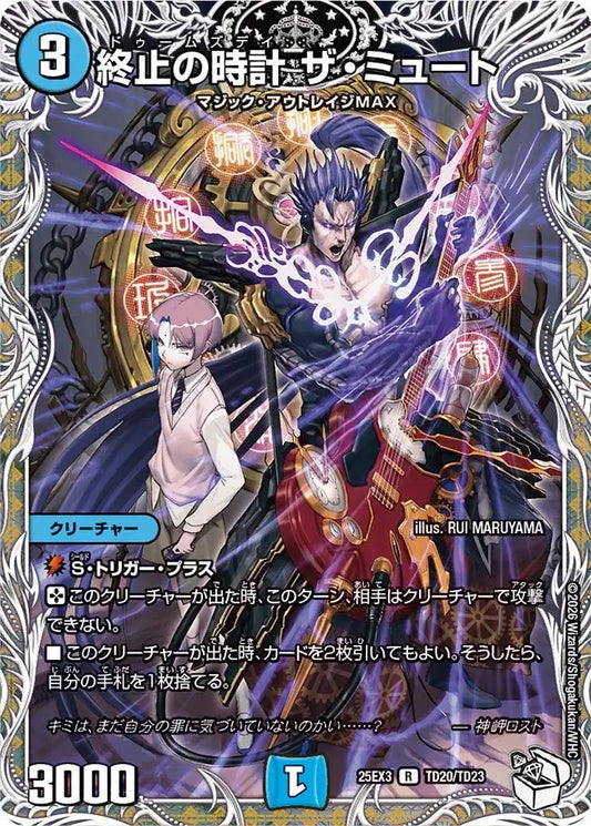 【状態B】《終止の時計 ザ・ミュート》R【DM25-EX3】[TD20/TD23]
