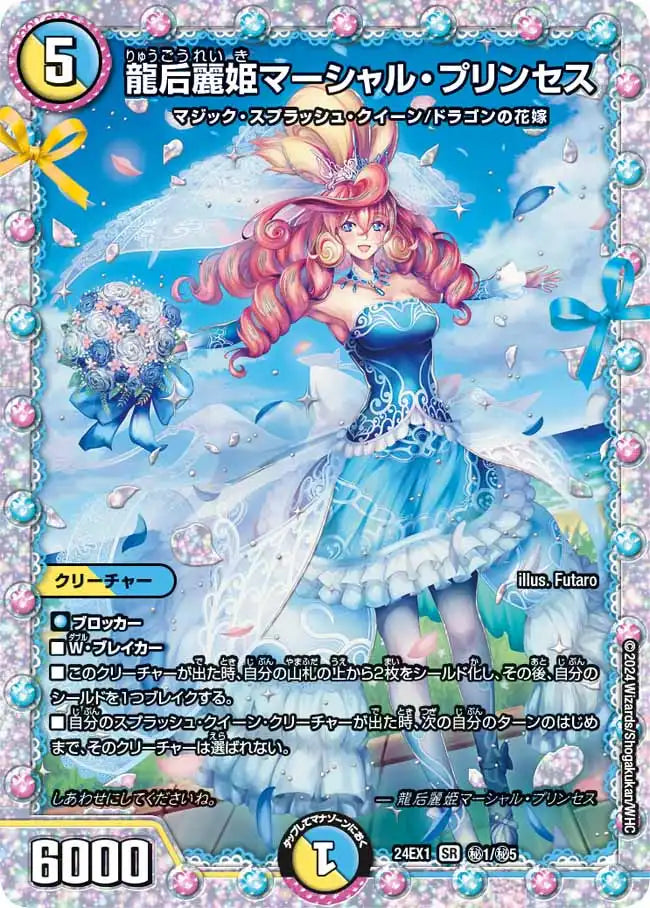 【状態B】《龍后麗姫マーシャル・プリンセス》SR【DM24-EX1】[㊙1/㊙5]