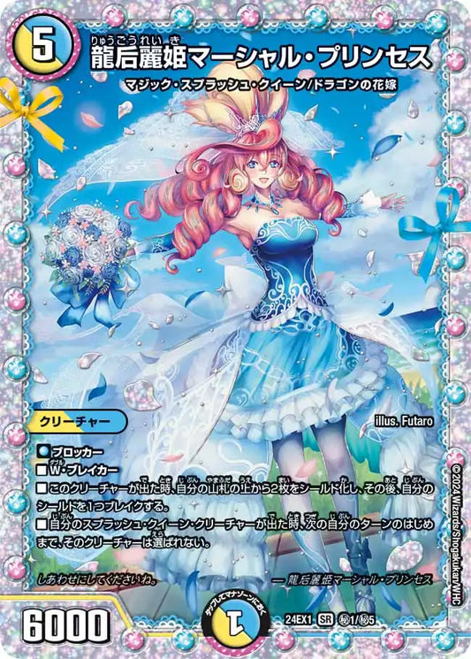 【状態B】《龍后麗姫マーシャル・プリンセス》SR【DM24-EX1】[㊙1/㊙5]