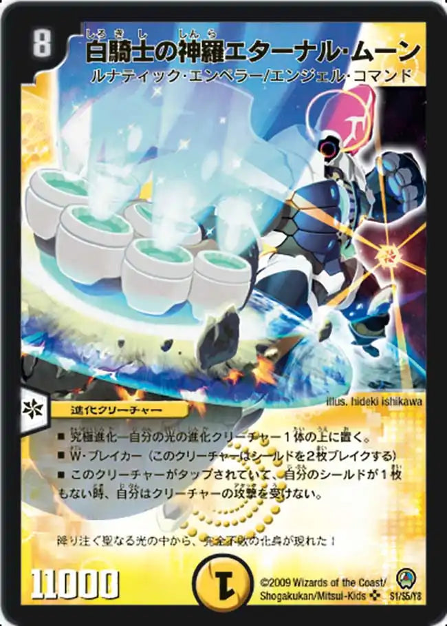 【状態C】《白騎士の神羅エターナル・ムーン》SR【DM-34】[S1/S5]