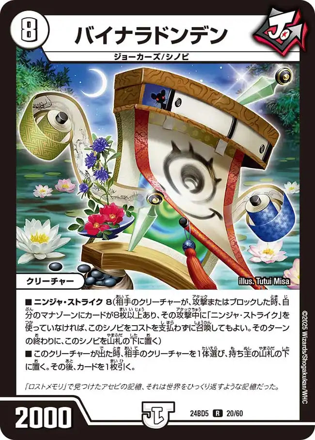 《バイナラドンデン》R【DM24-BD5】[20/60]