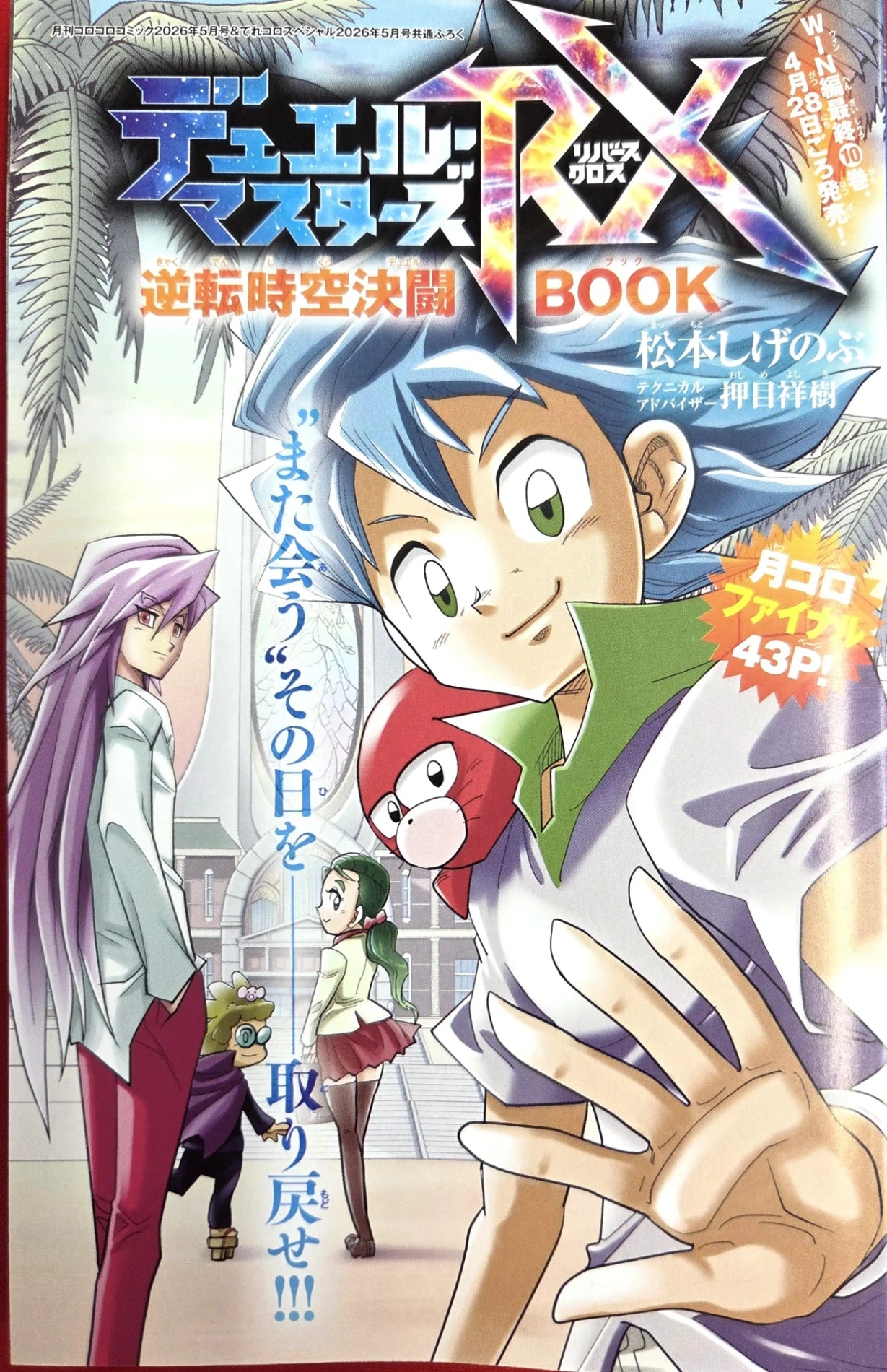 月刊コロコロコミック5月号 デュエル・マスターズ メモリアル表紙版 月刊コロコロコミック5月号 デュエル・マスターズ メモリアル表紙版