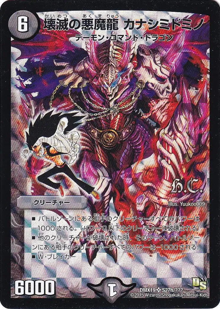 【状態B】《壊滅の悪魔龍 カナシミドミノ》SR【DMX-19】[S27h/???]