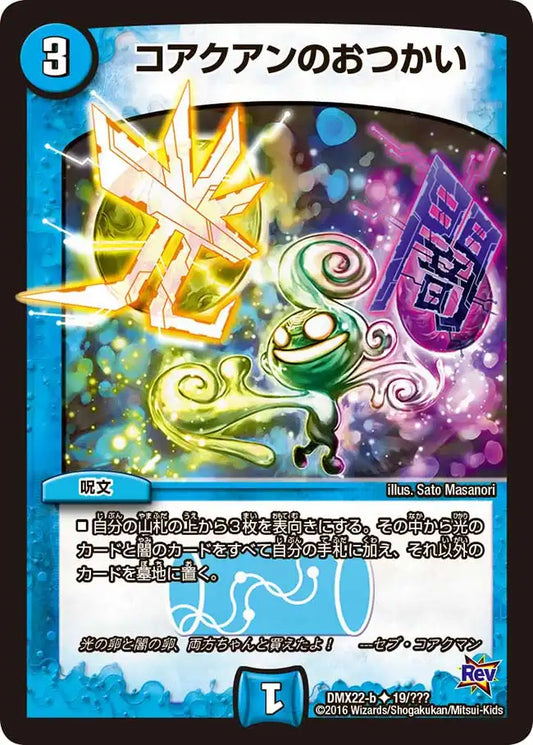 《コアクアンのおつかい》U【DMX-22】[19/？？？]