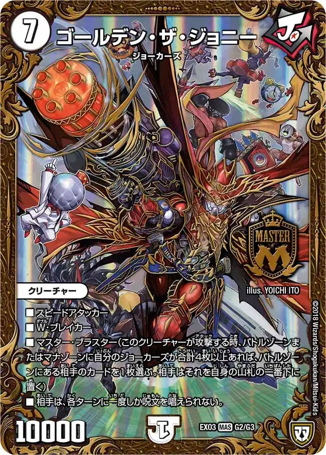 《ゴールデン・ザ・ジョニー》MAS【DMEX-03】[G2/G3]