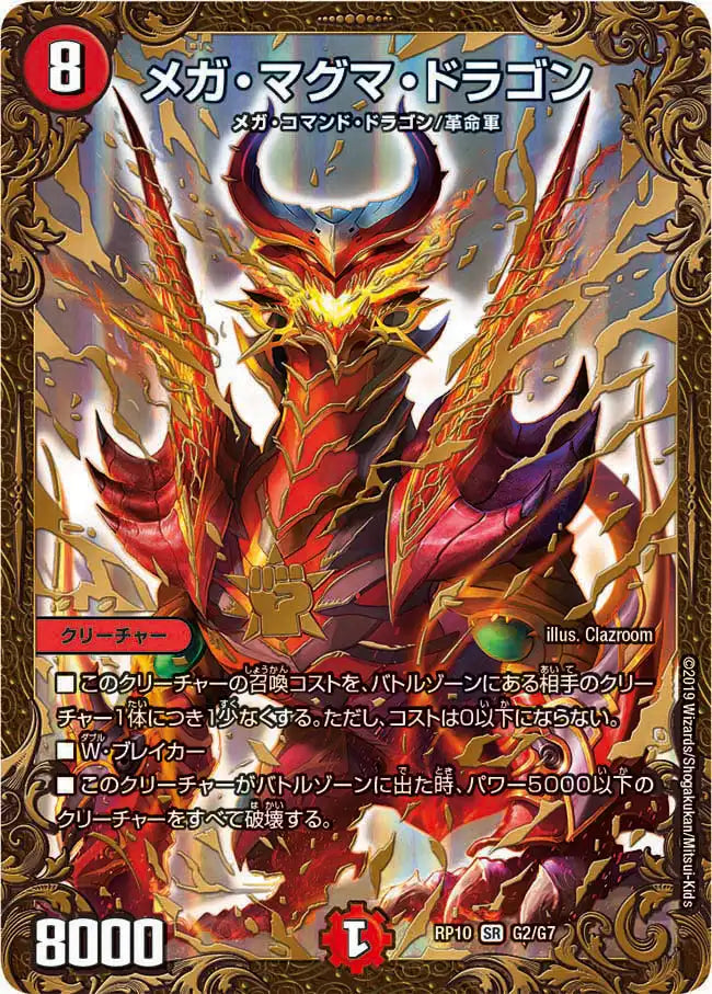 【状態B】《メガ・マグマ・ドラゴン》SR【DMRP-10】[G2/G7]