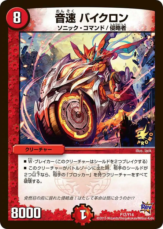 《音速 バイクロン》-【PROMO-Y14】[P12/Y14]