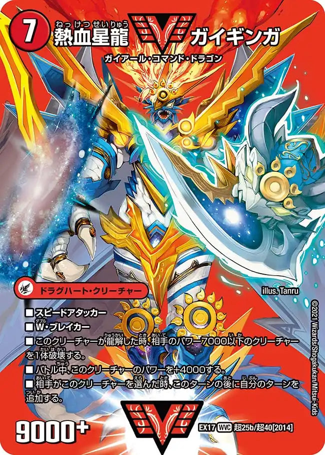 【状態C】《銀河大剣 ガイハート / 熱血星龍 ガイギンガ》WVC【DMEX-17】[超25/超40]