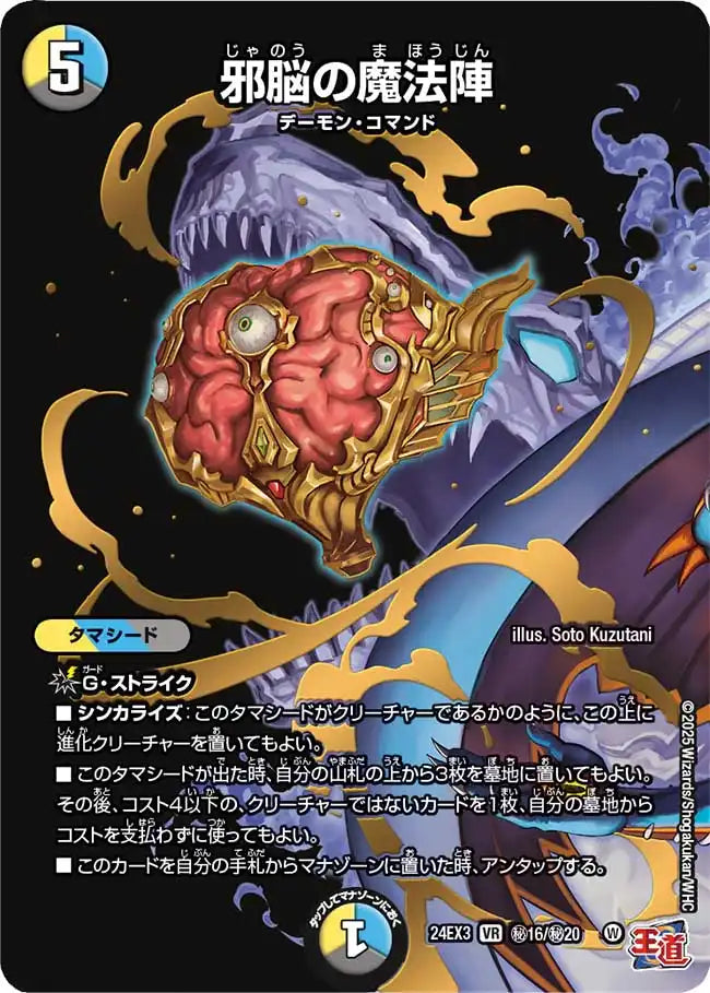 【状態B】《邪脳の魔法陣》VR【DM24-EX3】[㊙16/㊙20]