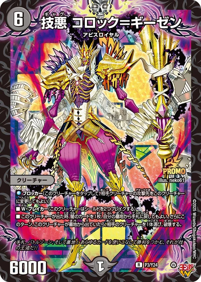 《技悪 コロック＝ギーゼン》R【PROMO-Y24】[P3/Y24]