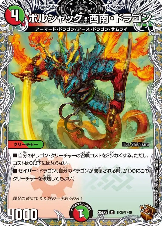 《ボルシャック・西南・ドラゴン》C【DM25-EX3】[TF39/TF40]