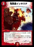 《鬼奥義イッキウチ》U【DMR-05】[63/110]