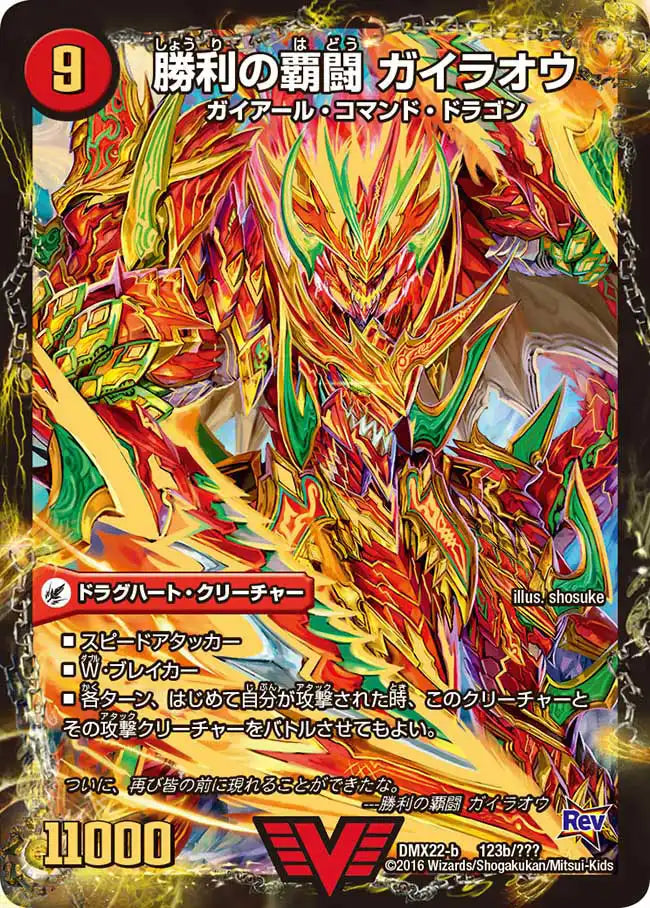 《覇闘将龍剣 ガイオウバーン / 勝利の覇闘 ガイラオウ》-【DMX-22】[123/？？？]