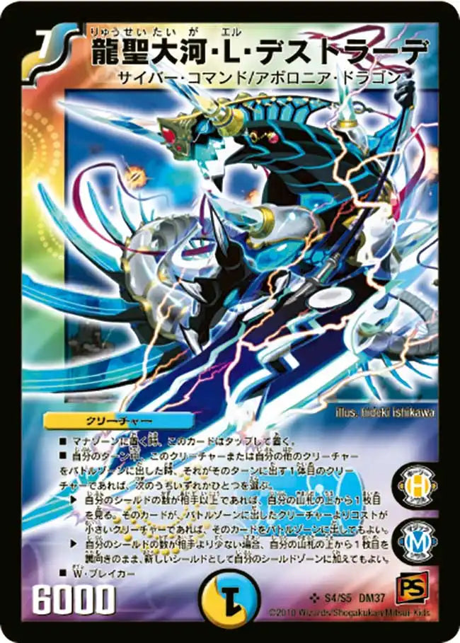 【状態C】《龍聖大河・L・デストラーデ》SR【DM-37】[s4/s5]