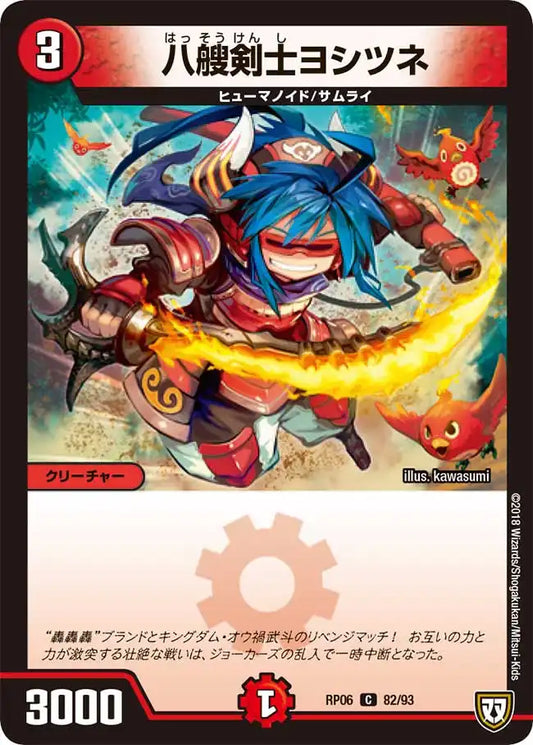 《八艘剣士ヨシツネ》C【DMRP-06】[82/93]