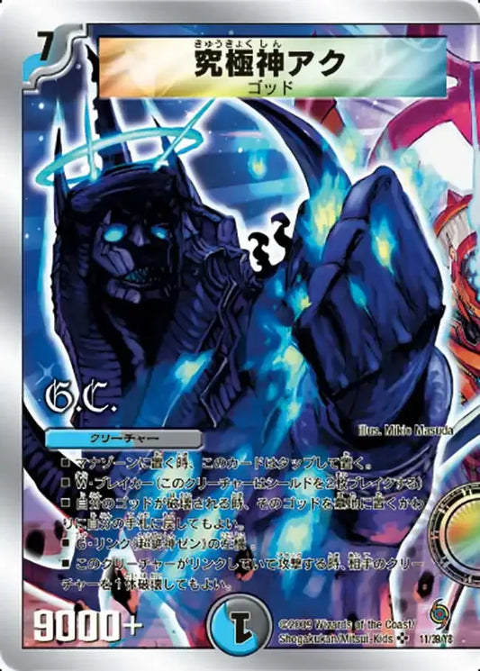 【状態B】《究極神アク》SR【DMC-57】[11/39]